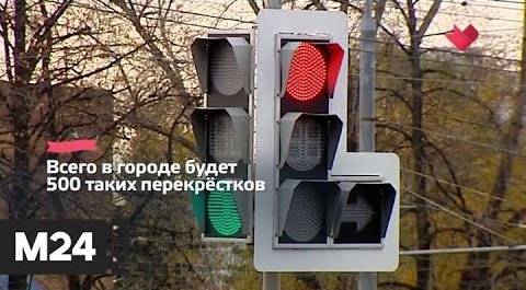 "Это наш город": до конца года в Москве появятся 400 "умных" перекрестков - Москва 24