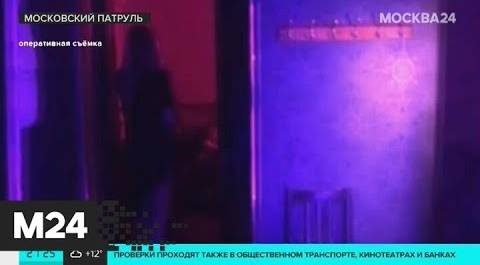 "Московский патруль": полиция приостановила работу публичного дома - Москва 24
