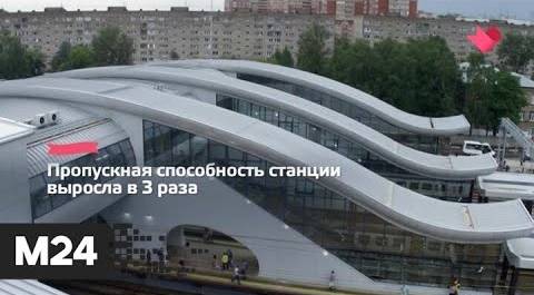 "Это наш город": в Подмосковье заработал большой пригородной вокзал - Москва 24
