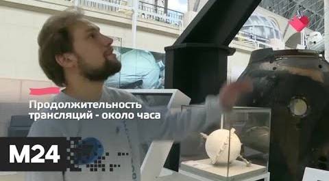 "Это наш город": музей космонавтики запускает онлайн-проект "Поехали вместе" - Москва 24