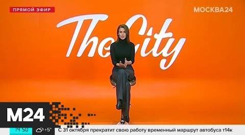The City: Love Goes и новые рестораны - Москва 24