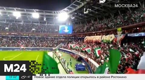 Фанатов "Локомотива" не пустили на трибуны из-за фальшивых билетов - Москва 24