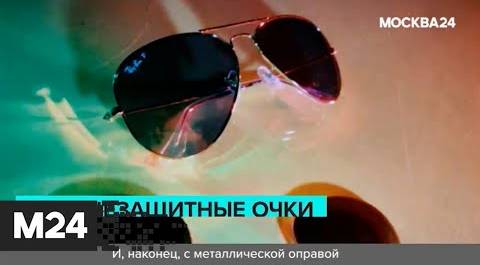 Солнцезащитные очки. "Городской стандарт" - Москва 24