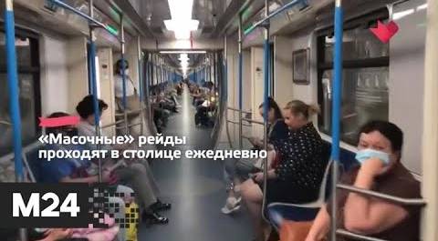 "Это наш город": в московском транспорте оштрафовали более 42 тыс пассажиров без масок - Москва 24