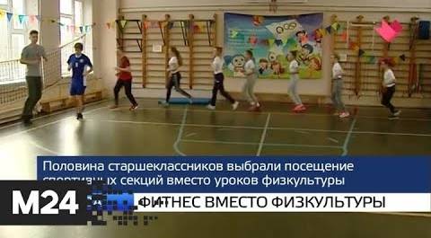 "Москва и мир": фитнес вместо физкультуры и нелегалы в холодильнике - Москва 24