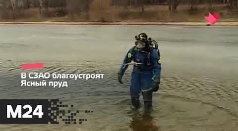 "Это наш город": столичные водоемы проверили перед началом купального сезона - Москва 24