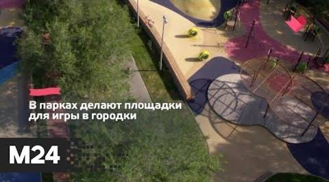 "Это наш город": в Москве устанавливают игровые площадки для взрослых - Москва 24