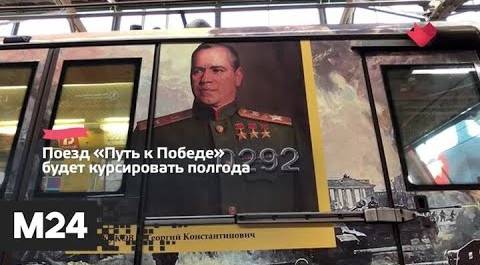 "Это наш город": тематический поезд "Путь к Победе" запустили в метро - Москва 24