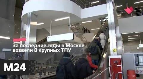 "Это наш город": в столице открыли ТПУ "Лихоборы" - Москва 24