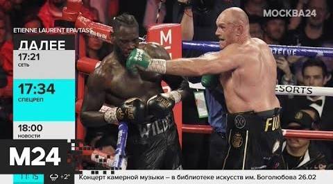 Фьюри взял титул чемпиона мира по боксу по версии WBC - Москва 24
