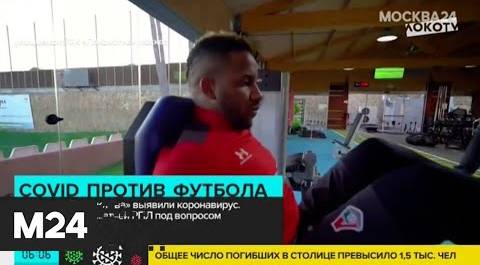 Футболист "Локомотива" Фарфан заразился коронавирусом - Москва 24