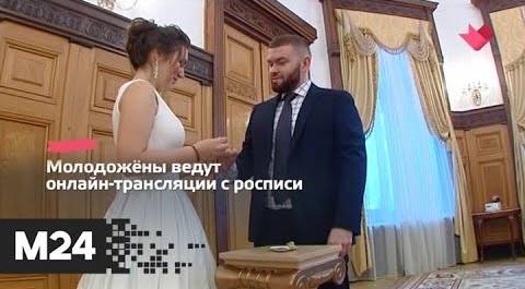 "Это наш город": около 1,8 тыс браков зарегистрировали в столице с начала апреля - Москва 24