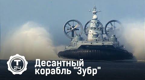 Десантный корабль "Зубр" | Самый-самый | Т24
