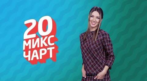 20 МИКС ЧАРТ на телеканале 1HD (114 выпуск)