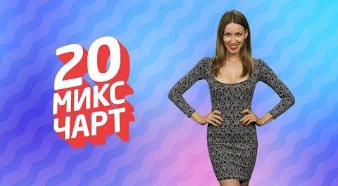 ТОП 20 МИКС ЧАРТ | 1HD Music Television (138 выпуск)