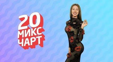 ТОП 20 МИКС ЧАРТ | 1HD Music Television (136 выпуск)