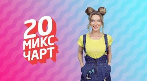 20 МИКС ЧАРТ на телеканале 1HD (93 выпуск)