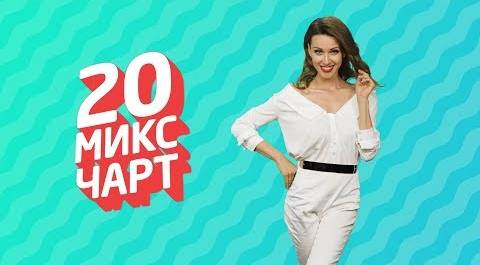 ТОП 20 МИКС ЧАРТ | 1HD Music Television (135 выпуск)