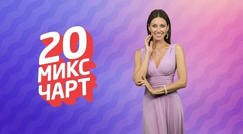 ТОП 20 МИКС ЧАРТ | 1HD Music Television (197 выпуск)