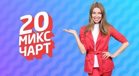 20 МИКС ЧАРТ на телеканале 1HD (91 выпуск)