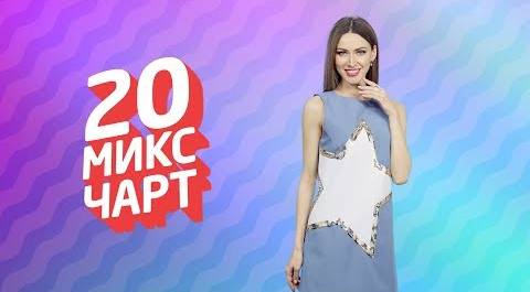 20 МИКС ЧАРТ на телеканале 1HD (104 выпуск)