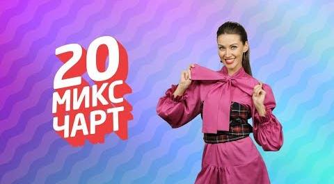 ТОП 20 МИКС ЧАРТ на телеканале 1HD (118 выпуск)