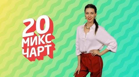 ТОП 20 МИКС ЧАРТ на телеканале 1HD (121 выпуск)