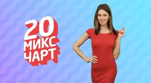 ТОП 20 МИКС ЧАРТ | 1HD Music Television (176 выпуск)