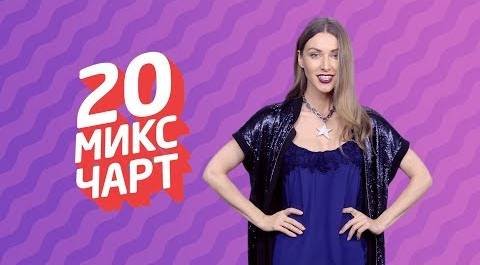 ТОП 20 МИКС ЧАРТ на телеканале 1HD (105 выпуск)