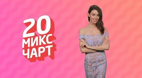 ТОП 20 МИКС ЧАРТ на телеканале 1HD (127 выпуск)