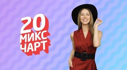 ТОП 20 МИКС ЧАРТ на телеканале 1HD (120 выпуск)