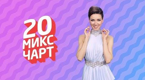 20 МИКС ЧАРТ на телеканале 1HD (101 выпуск)