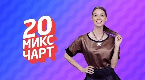 20 МИКС ЧАРТ на телеканале 1HD (111 выпуск)