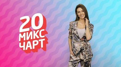 ТОП 20 МИКС ЧАРТ на телеканале 1HD (124 выпуск)