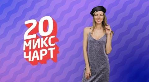 ТОП 20 МИКС ЧАРТ на телеканале 1HD (117 выпуск)