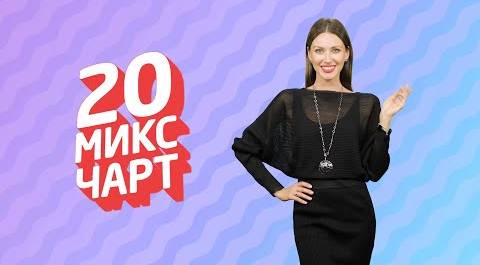 ТОП 20 МИКС ЧАРТ | 1HD Music Television (203 выпуск)