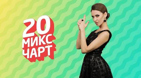 ТОП 20 МИКС ЧАРТ | 1HD Music Television (180 выпуск)
