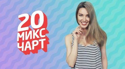 20 МИКС ЧАРТ на телеканале 1HD (90 выпуск)