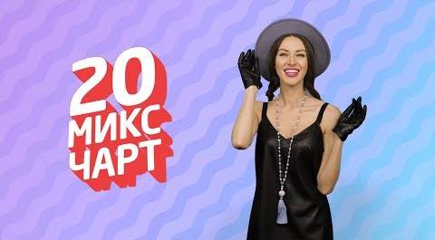 ТОП 20 МИКС ЧАРТ на телеканале 1HD (122 выпуск)