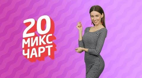 ТОП 20 МИКС ЧАРТ | 1HD Music Television (129 выпуск)