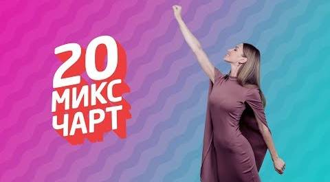 20 МИКС ЧАРТ на телеканале 1HD (109 выпуск)