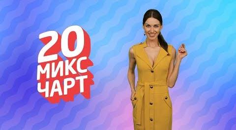 ТОП 20 МИКС ЧАРТ на телеканале 1HD (125 выпуск)
