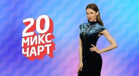 ТОП 20 МИКС ЧАРТ | 1HD Music Television (132 выпуск)