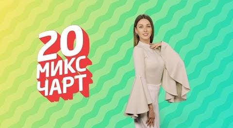 ТОП 20 МИКС ЧАРТ на телеканале 1HD (119 выпуск)