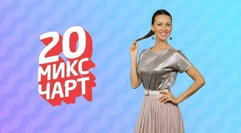 ТОП 20 МИКС ЧАРТ | 1HD Music Television (171 выпуск)