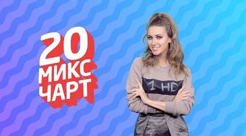 20 МИКС ЧАРТ на телеканале 1HD (99 выпуск)