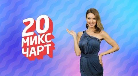 ТОП 20 МИКС ЧАРТ | 1HD Music Television (172 выпуск)