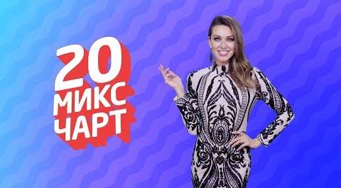 20 МИКС ЧАРТ на телеканале 1HD (113 выпуск)