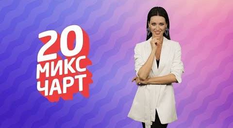 ТОП 20 МИКС ЧАРТ | 1HD Music Television (185 выпуск)