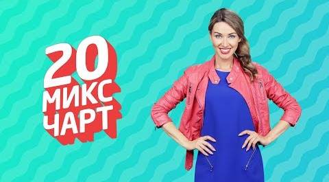 20 МИКС ЧАРТ на телеканале 1HD (92 выпуск)